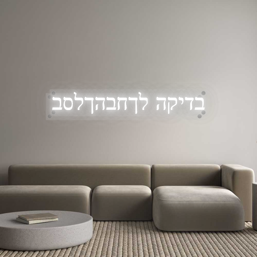 שלט מעוצב אישית בדיקה לךחבהךלסב