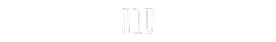 שלט מעוצב אישית סבה