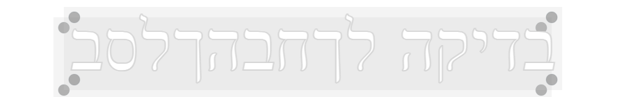 שלט מעוצב אישית בדיקה לךחבהךלסב