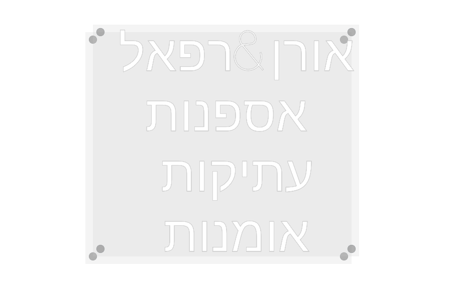 שלט מעוצב אישית אורן&רפאל
...