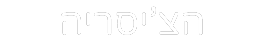 שלט מעוצב אישית הצ'יסריה