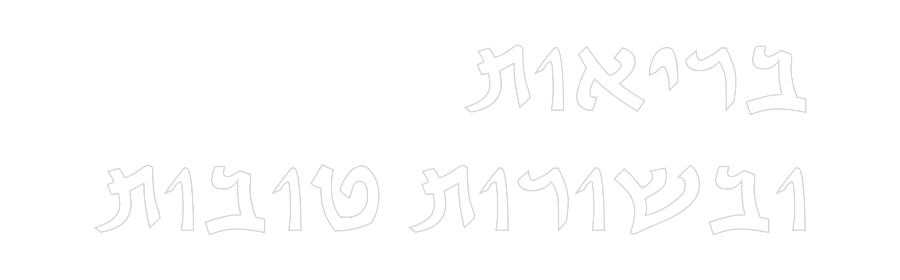 שלט מעוצב אישית בריאות
ובשור...