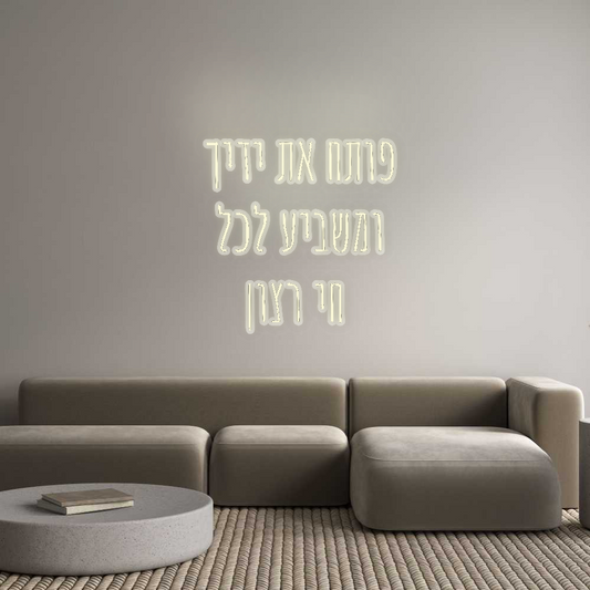 שלט מעוצב אישית פותח את ידיך ...