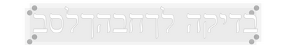 שלט מעוצב אישית בדיקה לךחבהךלסב
