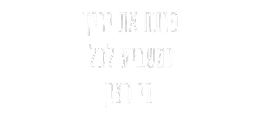 שלט מעוצב אישית פותח את ידיך ...