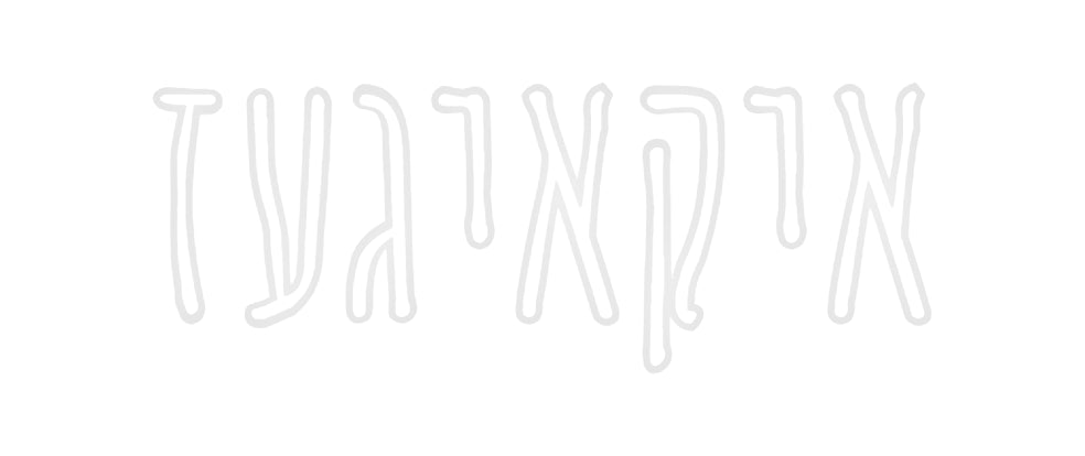 שלט מעוצב אישית איקאיגעז