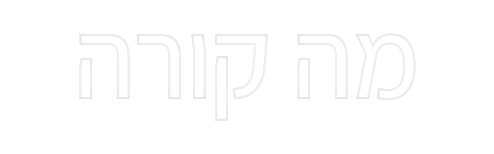 שלט מעוצב אישית מה קורה