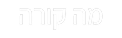 שלט מעוצב אישית מה קורה